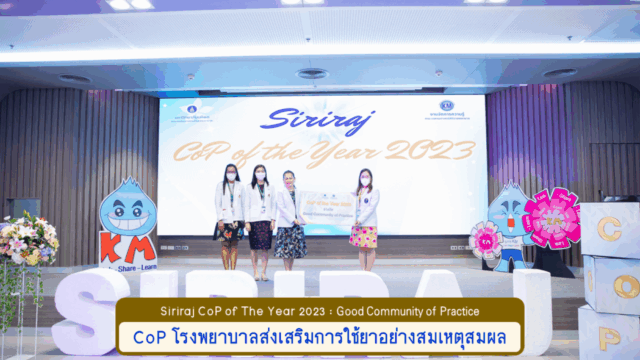 CoPofYear2023_โรงพยาบาลส่งเสริมการใช้ยาอย่างสมเหตุสมผล (Good)