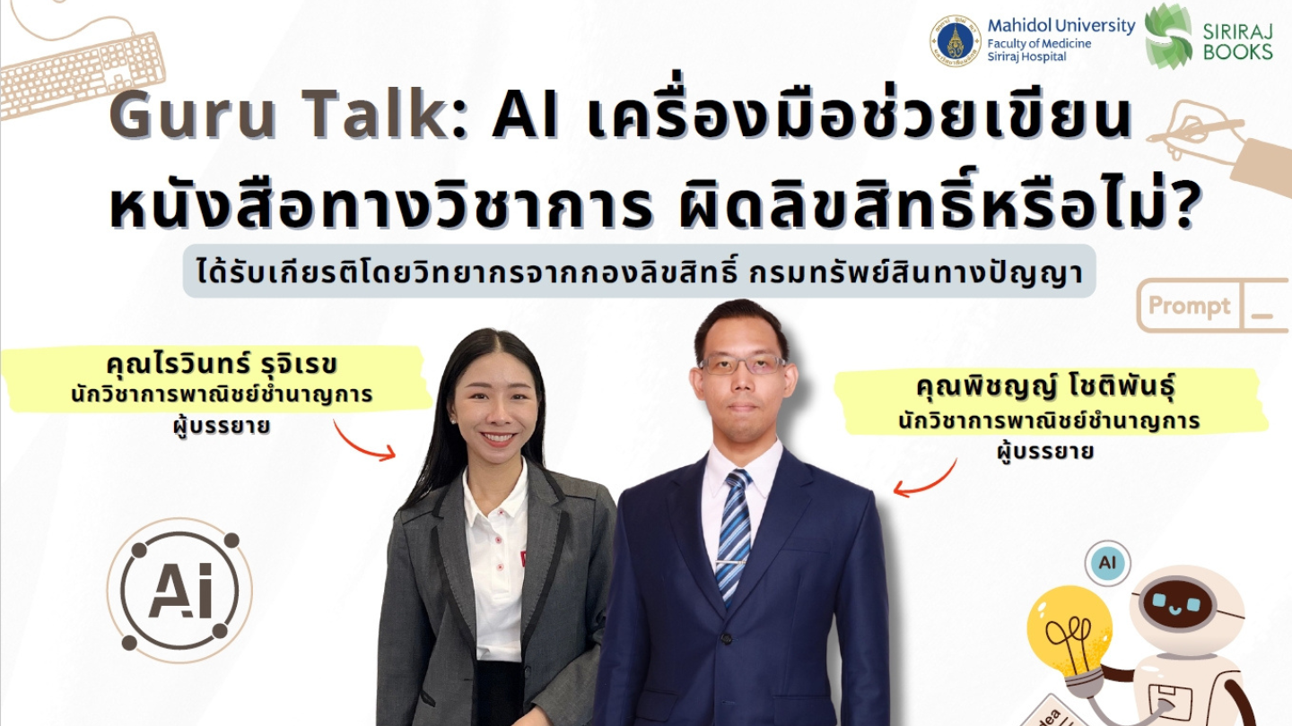Course Guru Talk: AI เครื่องมือช่วยเขียน หนังสือทางวิชาการ ผิดลิขสิทธิ์หรือไม่?