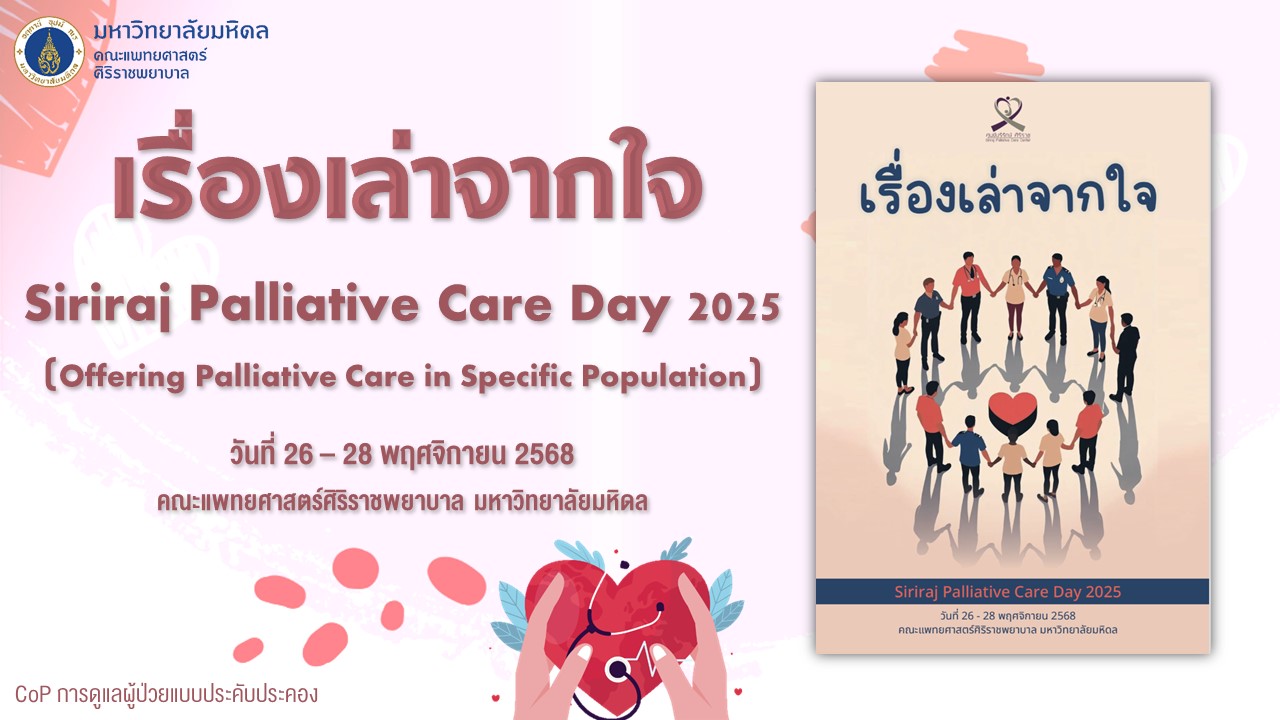 เรื่องเล่าจากใจ ปี 2025