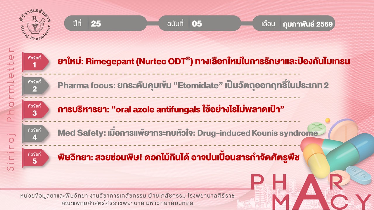 ศิริราชเภสัชสาร เดือนกุมภาพันธ์ 2569