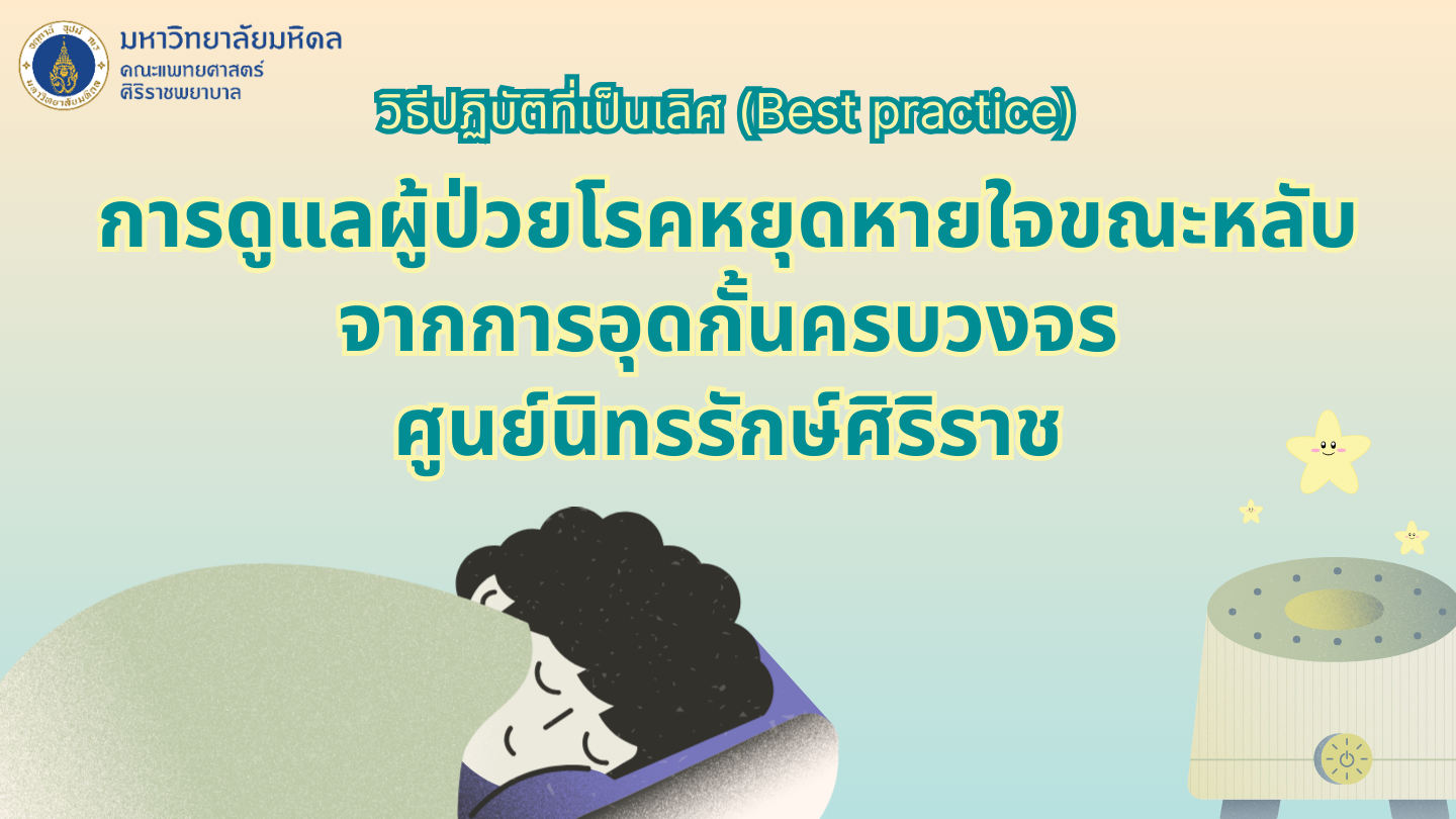 วิธีปฏิบัติที่เป็นเลิศ (Best practice): การดูแลผู้ป่วยโรคหยุดหายใจขณะหลับจากการอุดกั้นครบวงจร ศูนย์นิทรรักษ์ศิริราช