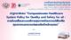 บทเรียนการประชุมวิชาการ HA National Forum ครั้งที่ 26 ปาฐกถาพิเศษ การขับเคลื่อนระบบบริการสุขภาพด้วยความใส่ใจเพื่อคุณภาพและความปลอดภัยสำหรับทุกคน