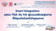 บทเรียนการประชุมวิชาการ HA National Forum ครั้งที่ 26 เรื่อง Smart Integration: ผสาน TQA กับ HA สู่ระบบบริการสุขภาพที่มีคุณค่าด้วยหัวใจคุณภาพ