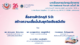 บทเรียนการประชุมวิชาการ HA National Forum ครั้งที่ 26 เรื่อง สื่อสารฝ่าวิกฤติ 5.0: สร้างความเชื่อมั่นในยุคโซเชียลมีเดีย