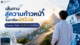 ความรู้ CoP : เส้นทางสู่ความก้าวหน้าในอาชีพนักวิจัย (Career Path: ฝันให้ไกล ไปให้ถึง)