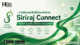 การรับรองสิทธิล่วงหน้าผ่าน Siriraj Connect สะดวก รวดเร็ว ลดระยะเวลารอคอย