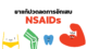 ความรู้เรื่องการใช้ยา NSAIDs