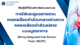 วิธีปฏิบัติที่เป็นเลิศ (Best practice): การใส่และดูแลสายสวนหลอดเลือดดำส่วนกลางผ่านทางหลอดเลือดดำส่วนปลายแบบบูรณาการ (Siriraj Integrated Line Service Team: SILiST)