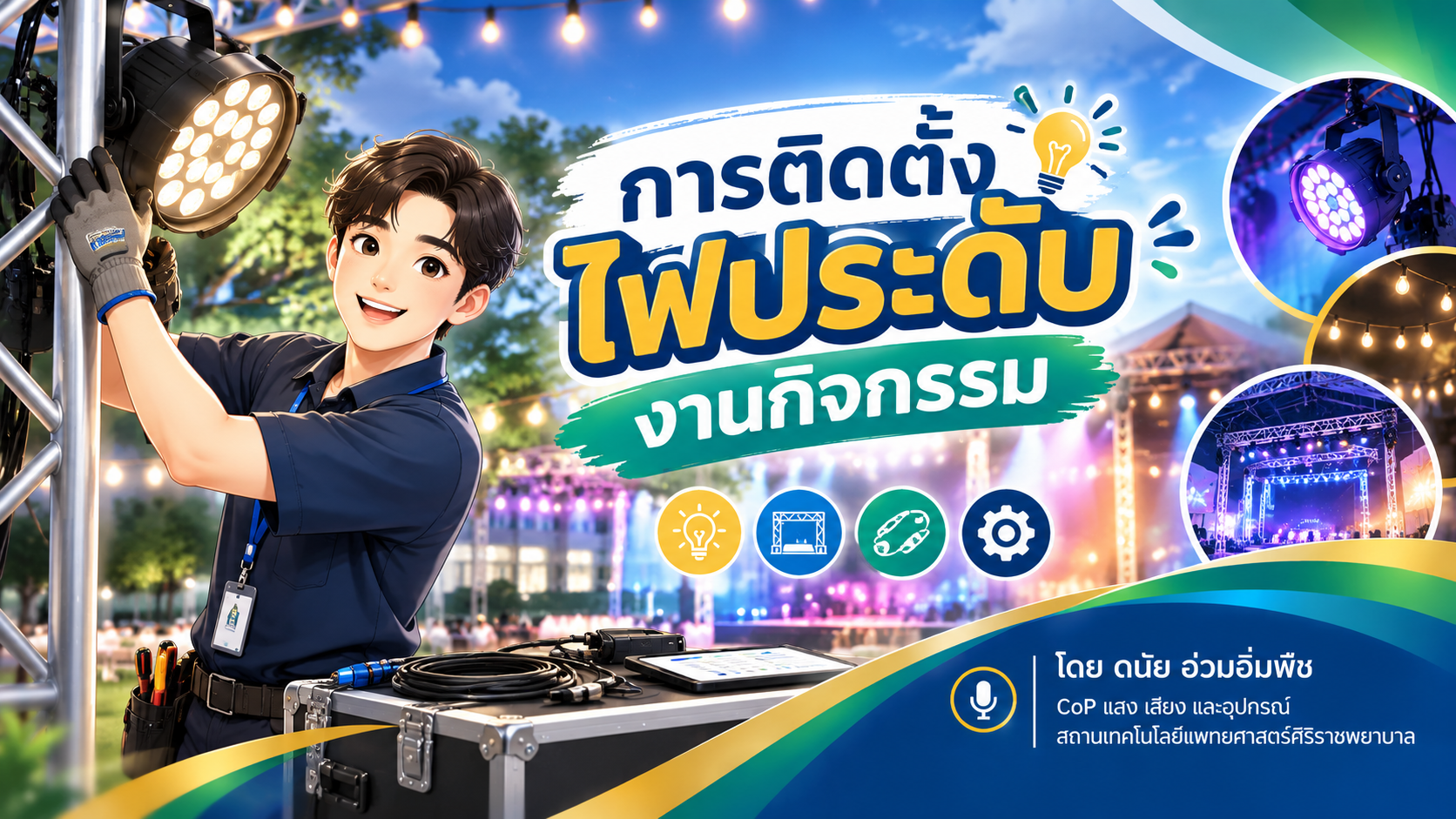 ความรู้ CoP : การติดตั้งไฟประดับงานกิจกรรม