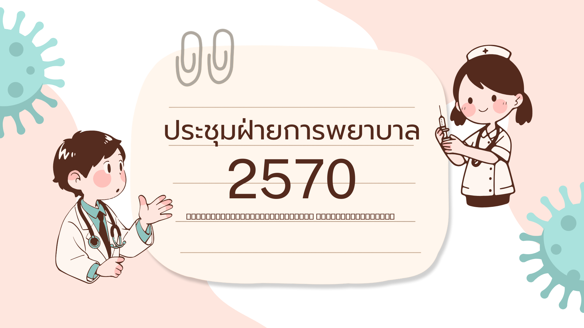 ประชุมวิชาการฝ่ายการพยาบาล ประจำปีงบประมาณ 2570