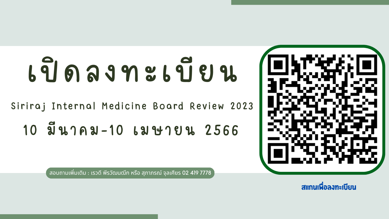 รูป Siriraj Internal Medicine Board Review 2023 Siriraj Conference
