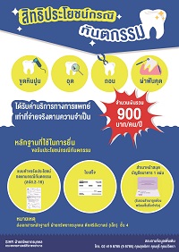 สิทธิประโยชน์กรณีทันตกรรม