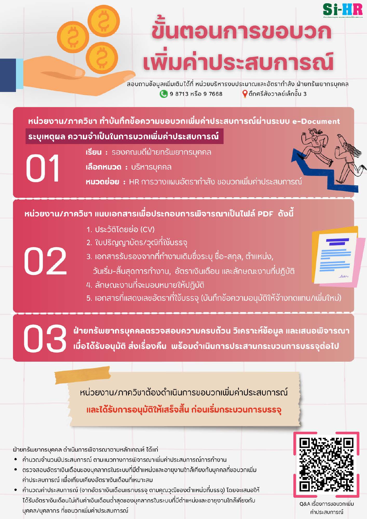 ขั้นตอนการขอบวกเพิ่มค่าประสบการณ์