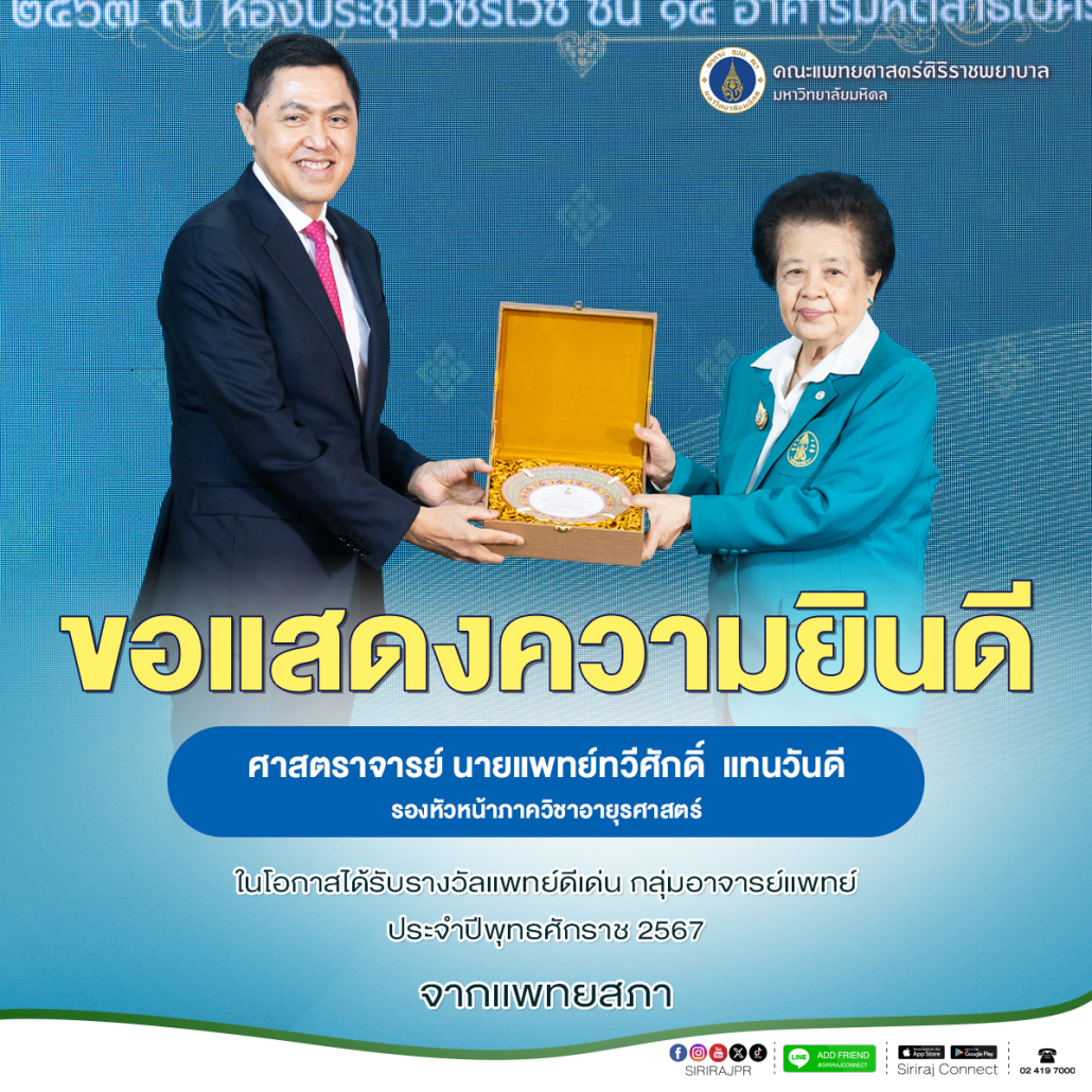 10-9-67อ.ทวีศักดิ์_เเพทย์ดีเด่น_เเพทยสภาปี67-FB