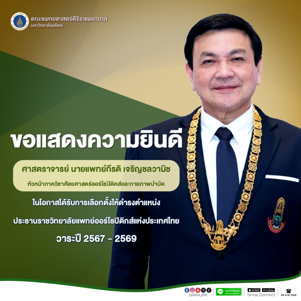 อ.กีรติ_ประธานราชวิทลัยออร์โธ-FBแก้ไข