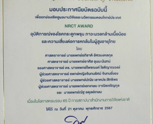 10-21-67รางวัล NRCT Award -ออร์โธ-4