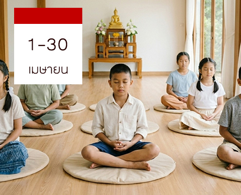 4-1-69ค่ายคุณธรรม8_2569-EE-1