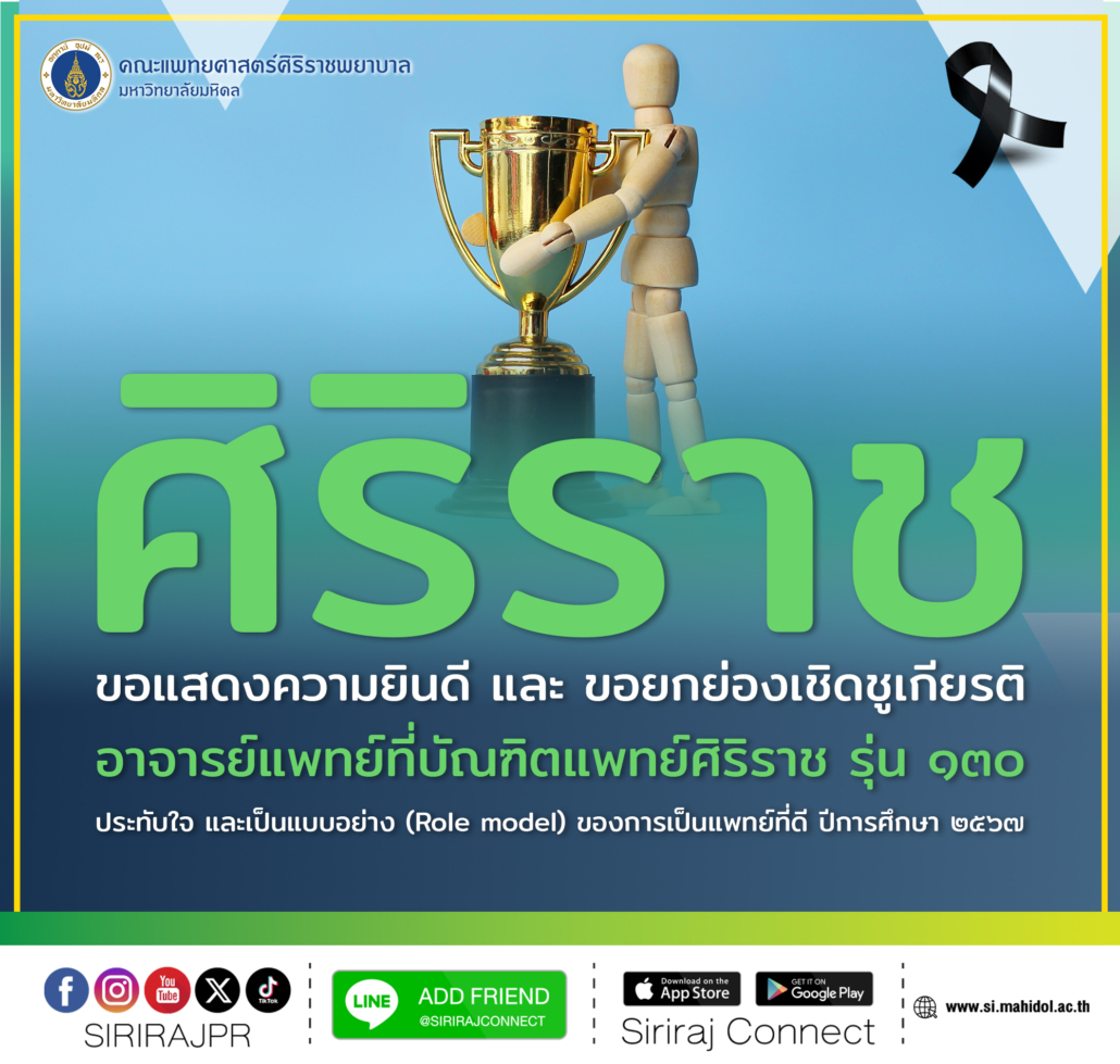11-18-68เชิดชูเกียรติอาจารย์แพทย์ศิริราชFB