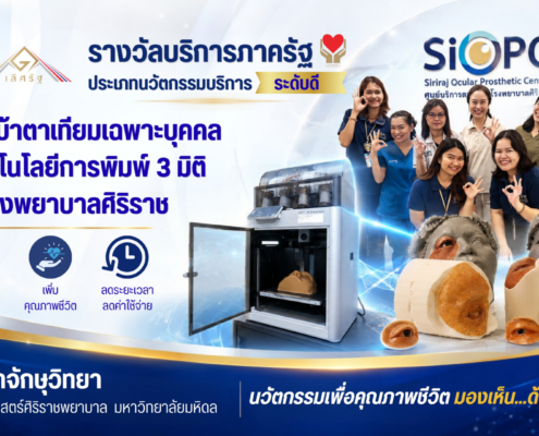 บริการ_ศิริราช_ผลิตเบ้าตาเทียม